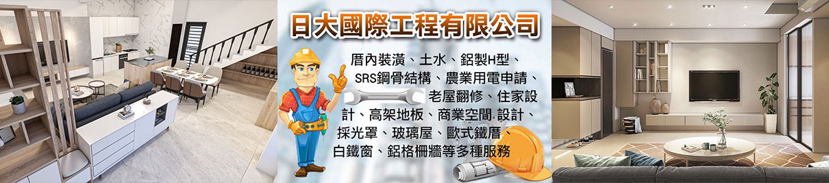 日大國際工程有限公司