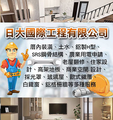 日大國際工程有限公司