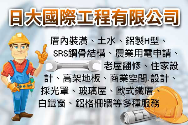 日大國際工程有限公司